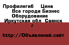 Профилегиб. › Цена ­ 11 000 - Все города Бизнес » Оборудование   . Иркутская обл.,Саянск г.